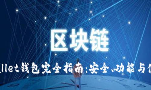 TronWallet钱包完全指南:安全、功能与使用技巧