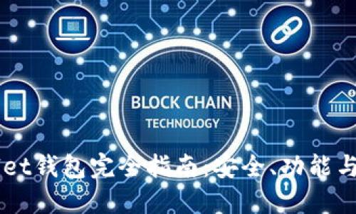 TronWallet钱包完全指南:安全、功能与使用技巧