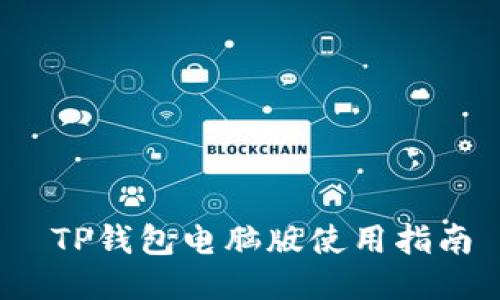 TP钱包电脑版使用指南