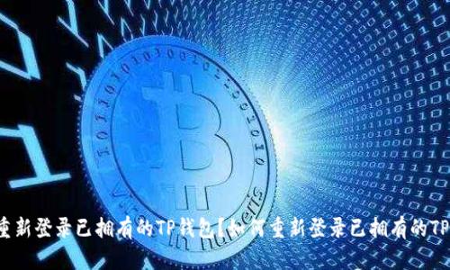 如何重新登录已拥有的TP钱包?如何重新登录已拥有的TP钱包?