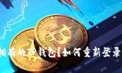 如何重新登录已拥有的T