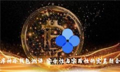 库神冷钱包测评：安全性