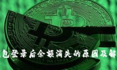 : TP钱包登录后余额消失的