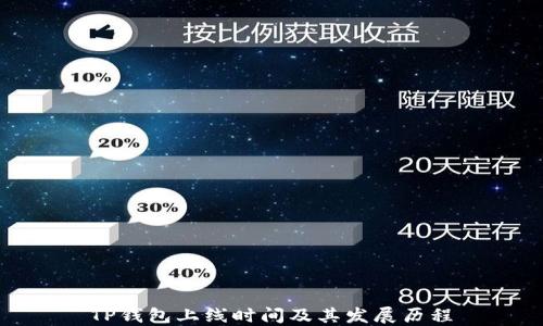 TP钱包上线时间及其发展历程