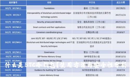 什么是BTC冷钱包?使用方法与安全性分析