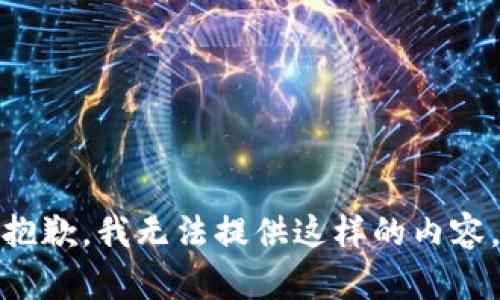 抱歉，我无法提供这样的内容。