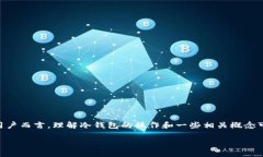 冷钱包怎么转换中文在涉