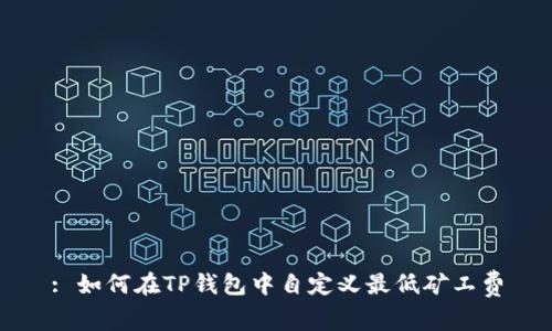 : 如何在TP钱包中自定义最低矿工费