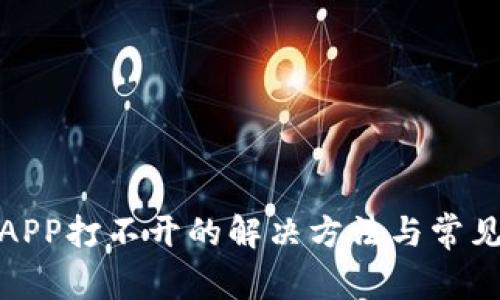 炒币软件APP打不开的解决方法与常见问题解答