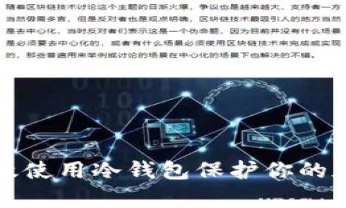 如何有效使用冷钱包保护你的加密资产