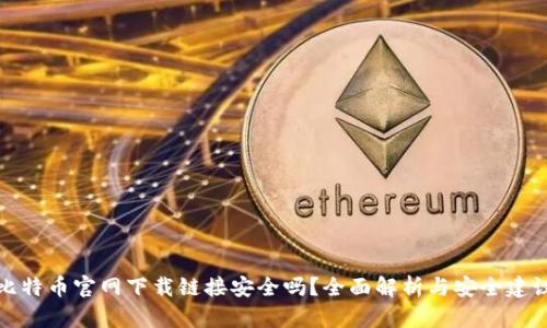 比特币官网下载链接安全吗?全面解析与安全建议