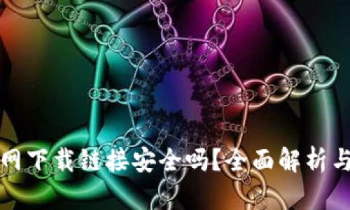比特币官网下载链接安全吗?全面解析与安全建议