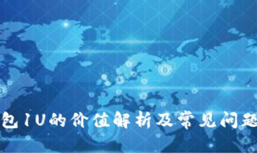 TP钱包1U的价值解析及常见问题解答