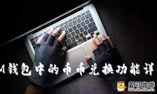 IM钱包中的币币兑换功能详解
