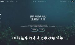 IM钱包中的币币兑换功能详