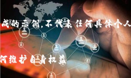 重要提示: 以下内容为预设生成的示例,不代表任何具体个人或服务的实际情况,仅供参考。
:
揭秘My钱包套路:用户需要如何维护自身权益