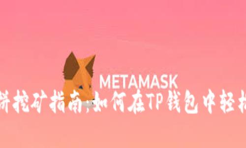 TP钱包薄饼挖矿指南:如何在TP钱包中轻松挖矿薄饼