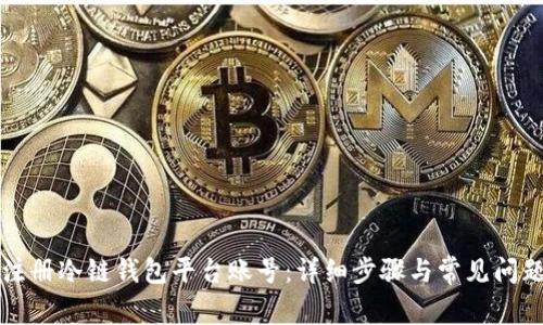 如何注册冷链钱包平台账号:详细步骤与常见问题解析