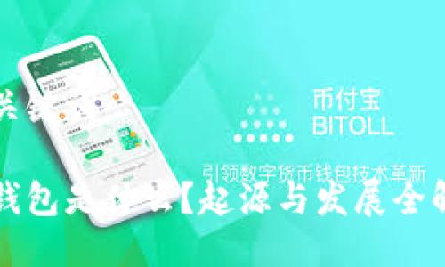 与关键词
冷钱包是什么?起源与发展全解析
