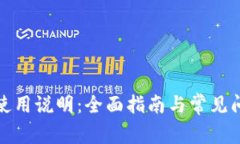 TP钱包使用说明：全面指南