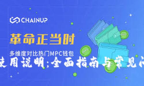 TP钱包使用说明:全面指南与常见问题解答