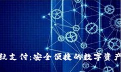 : TP钱包指纹支付：安全便