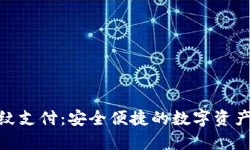 : TP钱包指纹支付:安全便捷的数字资产管理新趋势