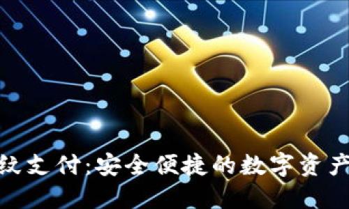 : TP钱包指纹支付:安全便捷的数字资产管理新趋势