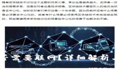 冷钱包收款是否需要联网?详细解析与常见问题解答
