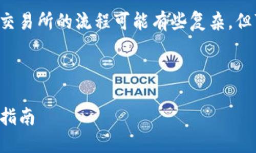 b 短信 从你的问题来看,提币到交易所的流程可能有些复杂,但可以通过以下内容进行详细解释。
小狐狸钱包提币到交易所的详细指南