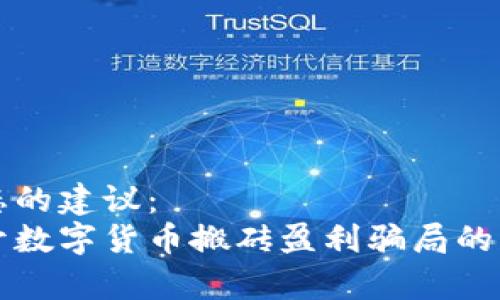 动态的建议:
揭开数字货币搬砖盈利骗局的真相