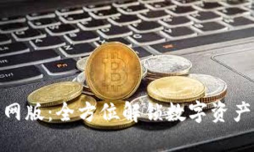 欧意钱包官网版:全方位解锁数字资产管理新体验