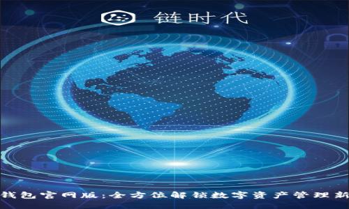 欧意钱包官网版:全方位解锁数字资产管理新体验