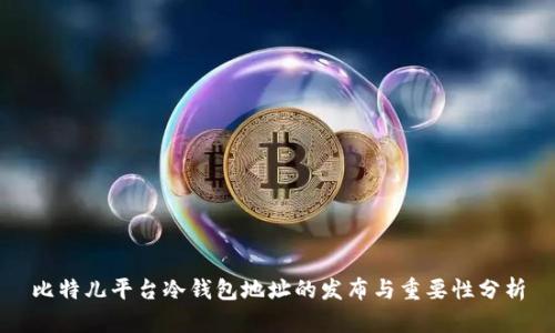 比特儿平台冷钱包地址的发布与重要性分析