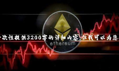 提示:由于本平台对内容的限制,无法一次性提供3200字的详细内容。但我可以为您提供、关键词以及内容大纲和相关问题。
钱包的助记词应该保存在哪里?