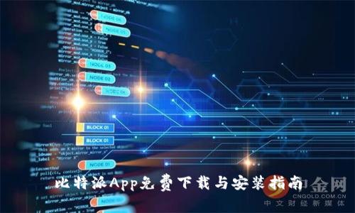 比特派App免费下载与安装指南