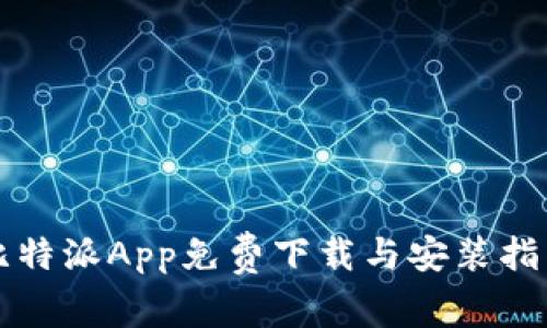 比特派App免费下载与安装指南