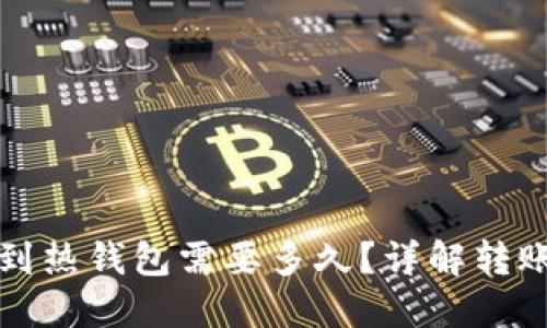 冷钱包转账到热钱包需要多久?详解转账时间与流程