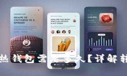 冷钱包转账到热钱包需要多久?详解转账时间与流程