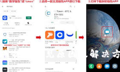 TP钱包未提币不见原因及解决方法解析