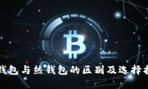 冷钱包与热钱包的区别及选择指南