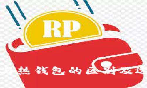 冷钱包与热钱包的区别及选择指南