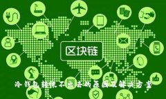 冷钱包转帐不出去的原因