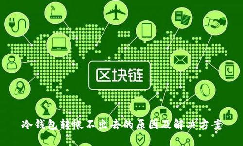 冷钱包转帐不出去的原因及解决方案