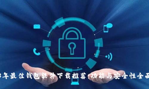 2023年最佳钱包软件下载推荐:功能与安全性全面解析