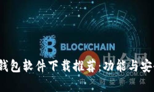 2023年最佳钱包软件下载推荐:功能与安全性全面解析