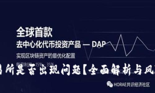 OK交易所是否出现问题?全面解析与风险提示