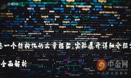 请注意,以下内容为提供给您一个结构化的文章框架,实际展开详细介绍需要相应的知识和资料支持。
: TP钱包的币安流动性挖矿全面解析