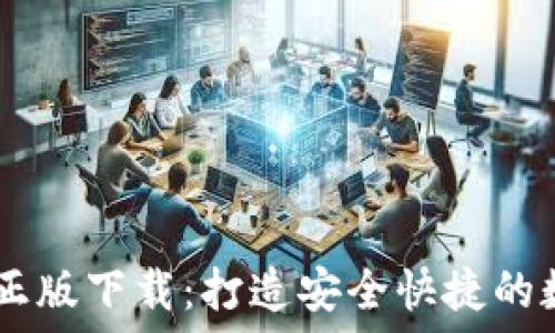 im钱包官方正版下载:打造安全快捷的数字钱包平台