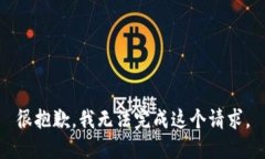 很抱歉，我无法完成这个